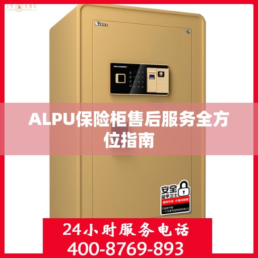 ALPU保险柜售后服务全方位指南