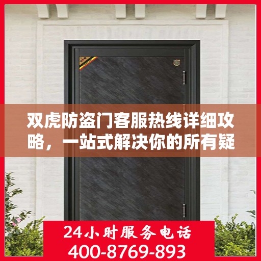 双虎防盗门客服热线详细攻略，一站式解决你的所有疑问