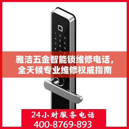 雅洁五金智能锁维修电话，全天候专业维修权威指南