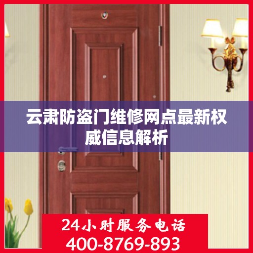 云肃防盗门维修网点最新权威信息解析