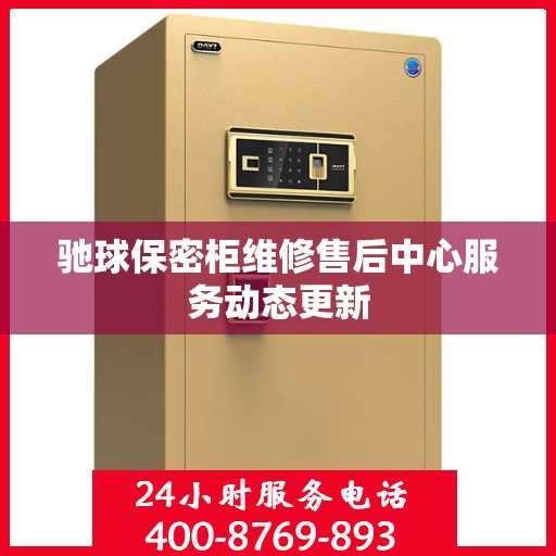 驰球保密柜维修售后中心服务动态更新