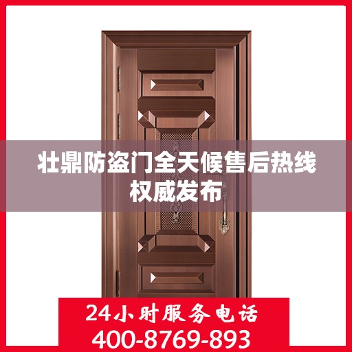 壮鼎防盗门全天候售后热线权威发布
