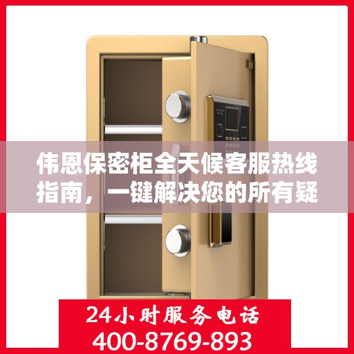 伟恩保密柜全天候客服热线指南，一键解决您的所有疑问