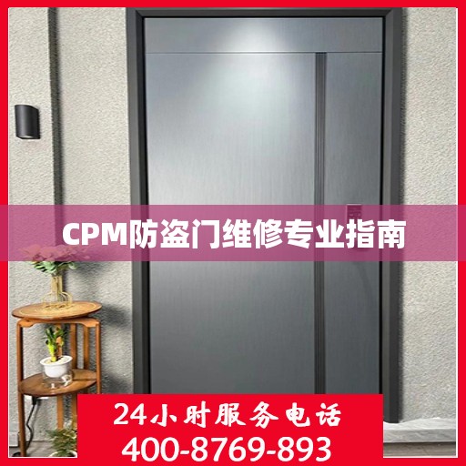 CPM防盗门维修专业指南