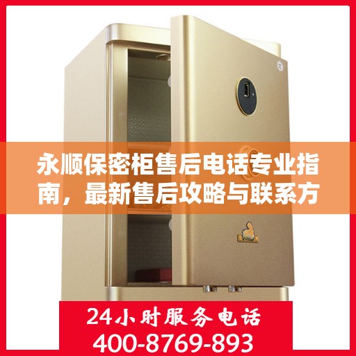 永顺保密柜售后电话专业指南，最新售后攻略与联系方式速递