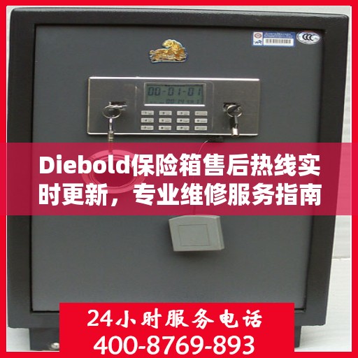 Diebold保险箱售后热线实时更新，专业维修服务指南