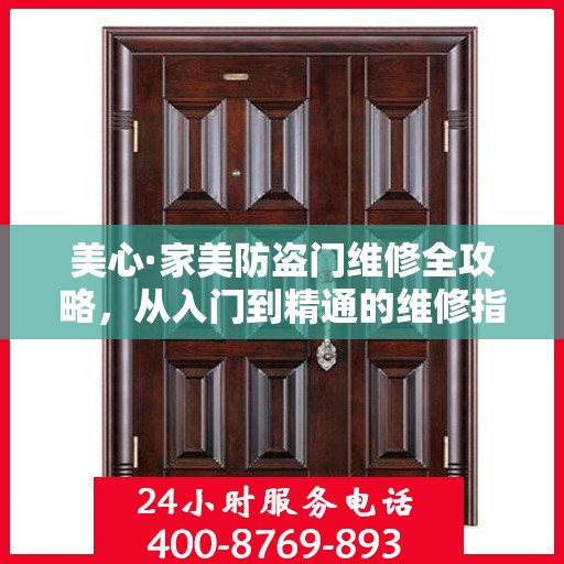 美心·家美防盗门维修全攻略，从入门到精通的维修指南