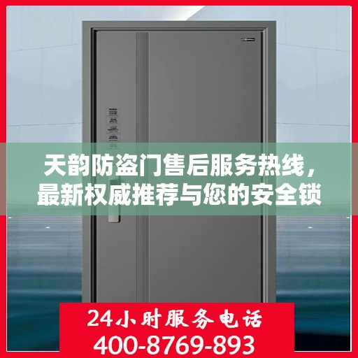 天韵防盗门售后服务热线，最新权威推荐与您的安全锁事无忧接轨。