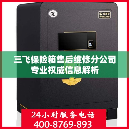 三飞保险箱售后维修分公司专业权威信息解析