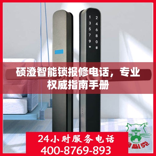 硕澄智能锁报修电话，专业权威指南手册