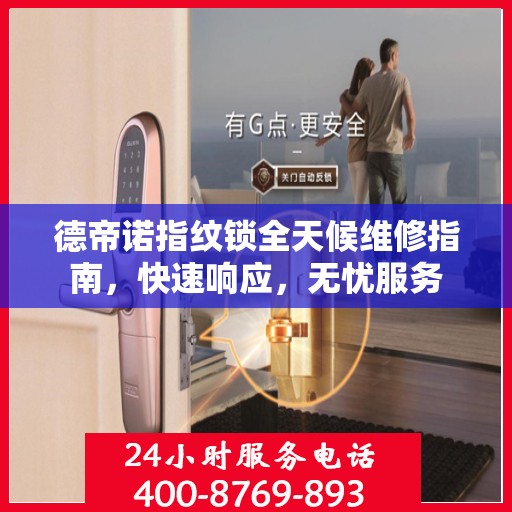 德帝诺指纹锁全天候维修指南，快速响应，无忧服务