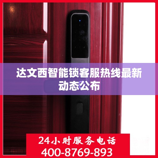 达文西智能锁客服热线最新动态公布