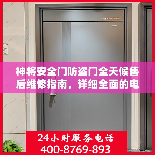 神将安全门防盗门全天候售后维修指南，详细全面的电话攻略