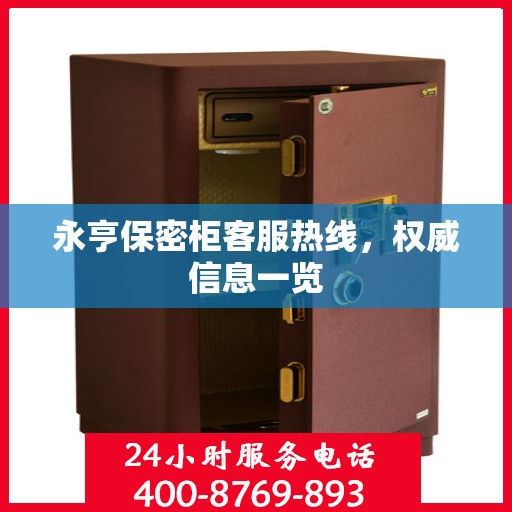永亨保密柜客服热线，权威信息一览
