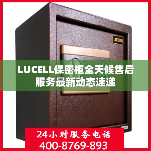 LUCELL保密柜全天候售后服务最新动态速递