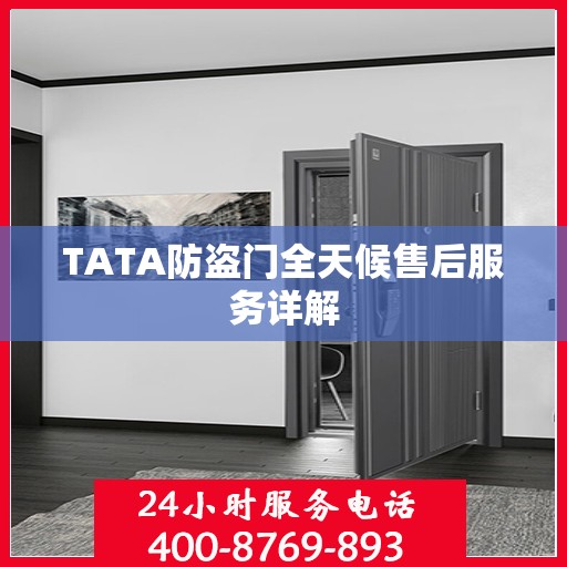 TATA防盗门全天候售后服务详解