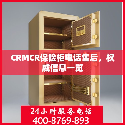 CRMCR保险柜电话售后，权威信息一览