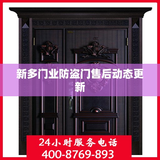 新多门业防盗门售后动态更新