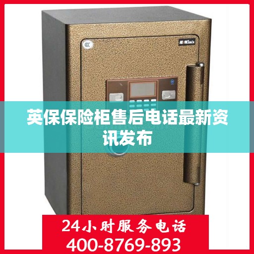 英保保险柜售后电话最新资讯发布