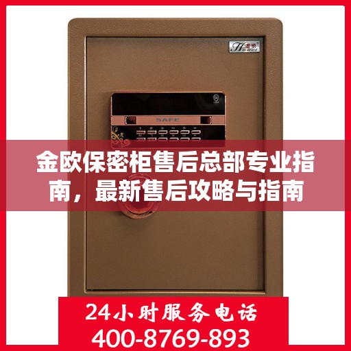 金欧保密柜售后总部专业指南，最新售后攻略与指南