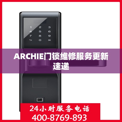 ARCHIE门锁维修服务更新速递