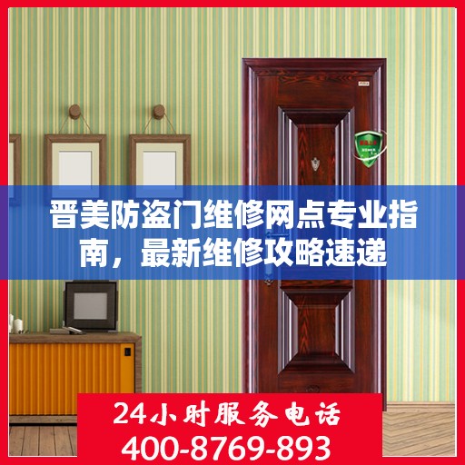 晋美防盗门维修网点专业指南，最新维修攻略速递