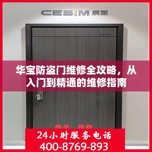 华宝防盗门维修全攻略，从入门到精通的维修指南