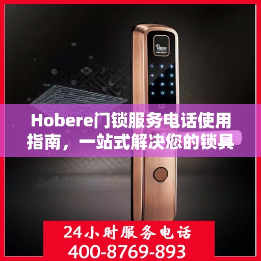 Hobere门锁服务电话使用指南，一站式解决您的锁具问题