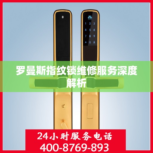 罗曼斯指纹锁维修服务深度解析