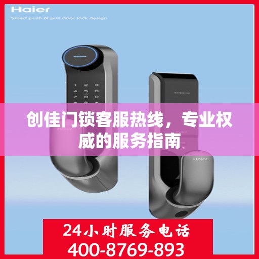 创佳门锁客服热线，专业权威的服务指南