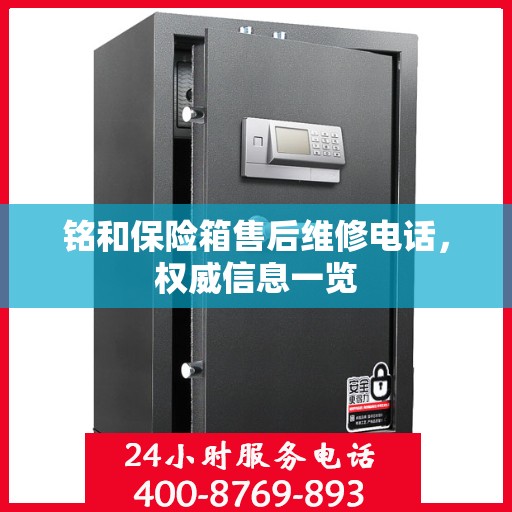铭和保险箱售后维修电话，权威信息一览