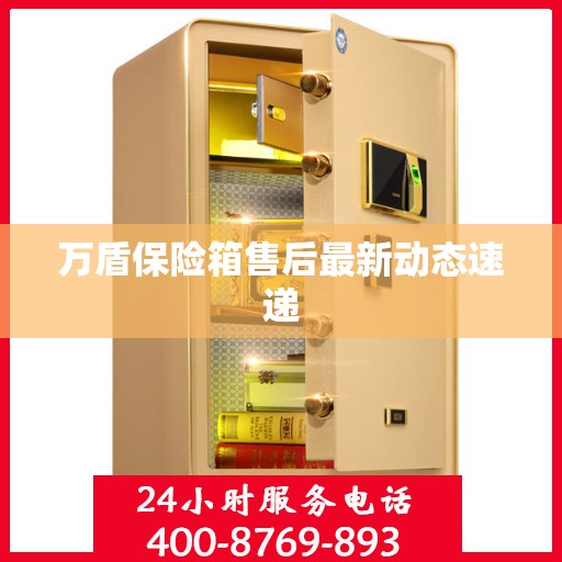 万盾保险箱售后最新动态速递
