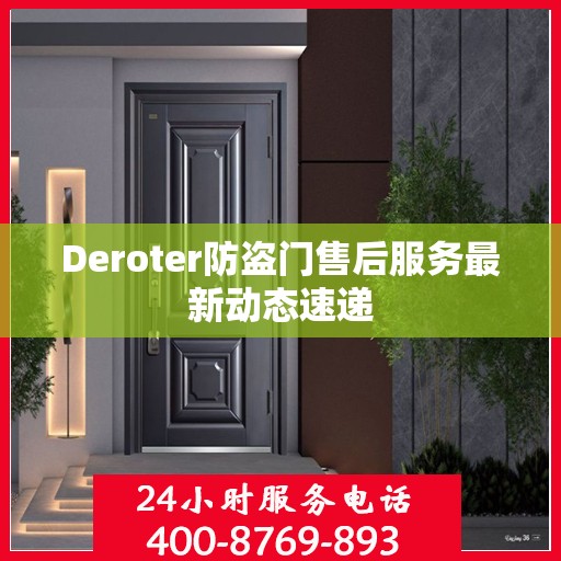 Deroter防盗门售后服务最新动态速递
