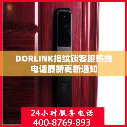 DORLINK指纹锁客服热线电话最新更新通知