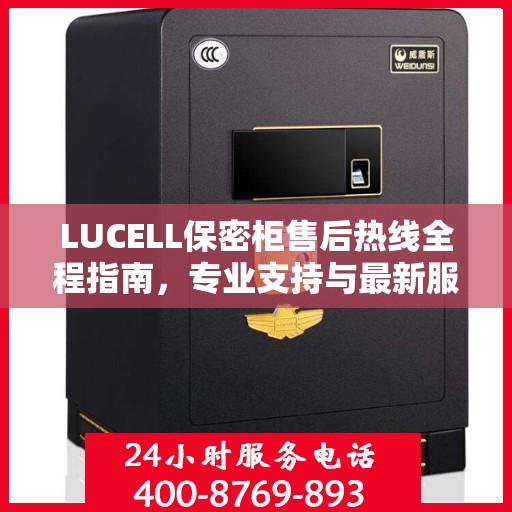 LUCELL保密柜售后热线全程指南，专业支持与最新服务攻略