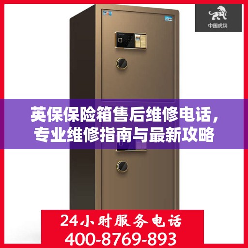 英保保险箱售后维修电话，专业维修指南与最新攻略
