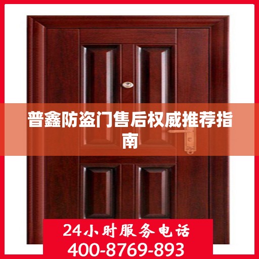 普鑫防盗门售后权威推荐指南