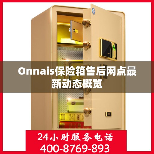 Onnais保险箱售后网点最新动态概览