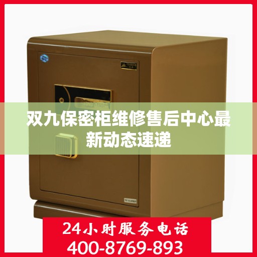 双九保密柜维修售后中心最新动态速递
