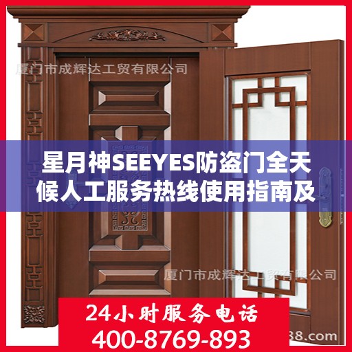 星月神SEEYES防盗门全天候人工服务热线使用指南及最新攻略