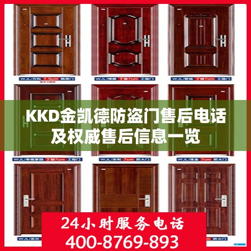 KKD金凯德防盗门售后电话及权威售后信息一览