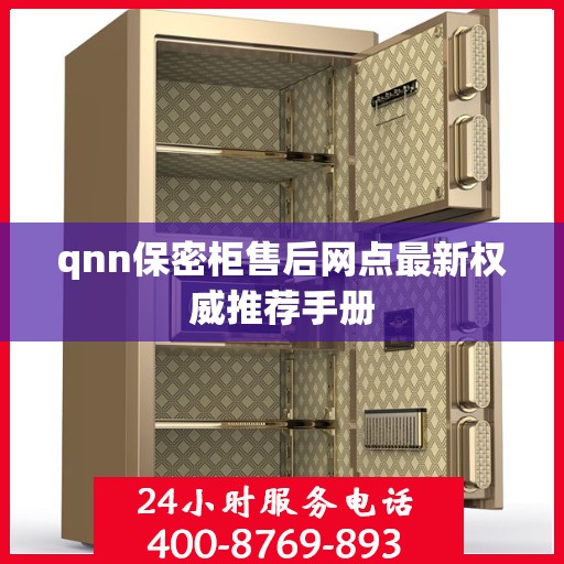 qnn保密柜售后网点最新权威推荐手册