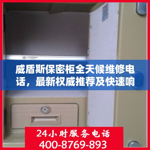 威盾斯保密柜全天候维修电话，最新权威推荐及快速响应服务