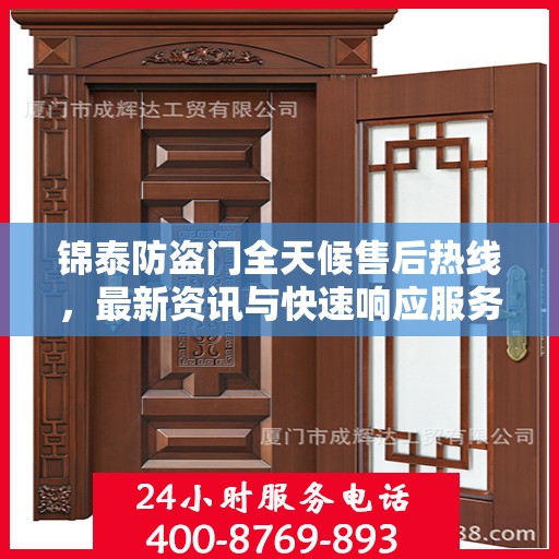 锦泰防盗门全天候售后热线，最新资讯与快速响应服务