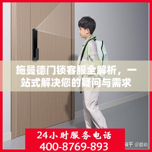 施曼德门锁客服全解析，一站式解决您的疑问与需求
