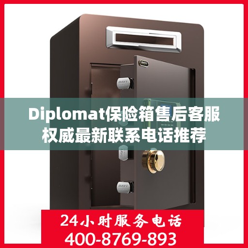 Diplomat保险箱售后客服权威最新联系电话推荐