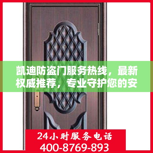 凯迪防盗门服务热线，最新权威推荐，专业守护您的安全之门