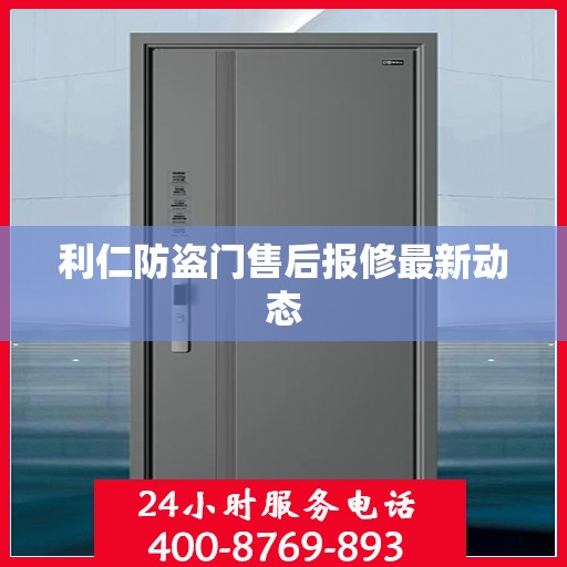 利仁防盗门售后报修最新动态