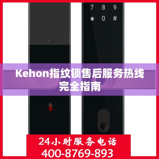 Kehon指纹锁售后服务热线完全指南