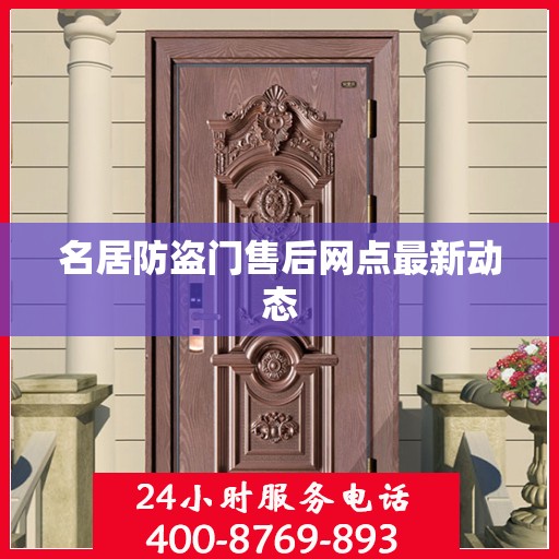 名居防盗门售后网点最新动态